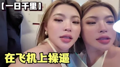 第一次在飞机上操逼行走肉鞭器，出来厕所乘客都在看我