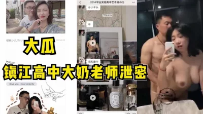 镇江高等学校大奶语文老师做爱泄密【完整版29分钟已上传到简阶】