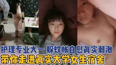 护理学妹熄灯后蚊帐内自慰【新款科技约炮神器到货看简阶】